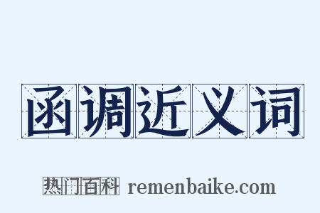 函调近义词是什么意思的图片